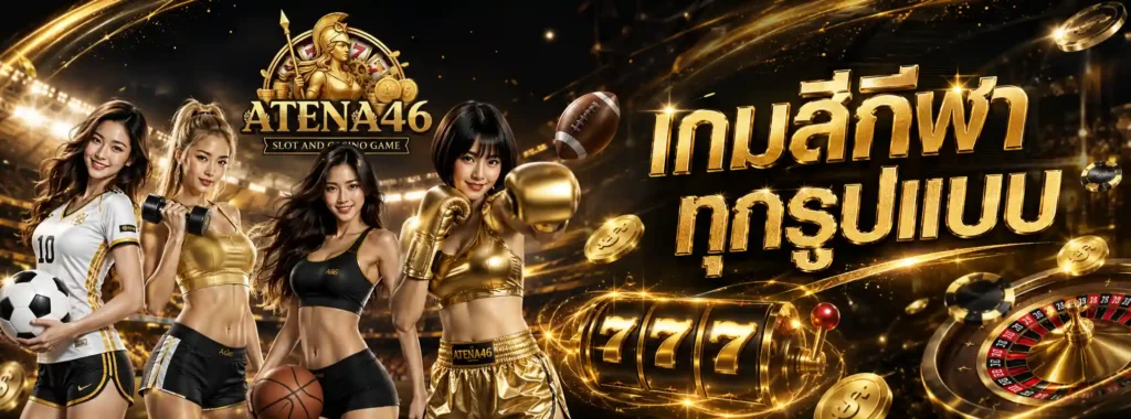 Atena46 โปรโมชั่น