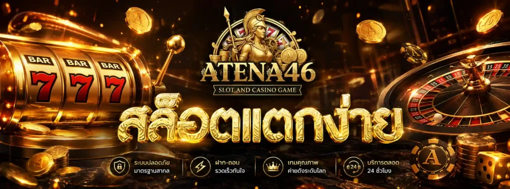 Atena46 โปรโมชั่น